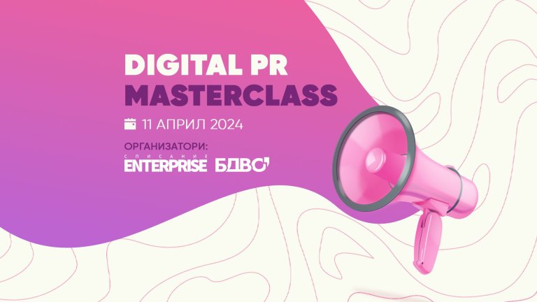 Мастър клас "Digital PR - Иновации в PR" ще се проведе на 11 април