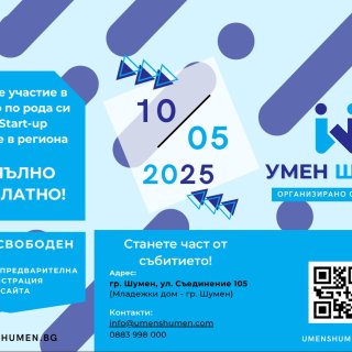 "Умен Шумен" - форум за технологии и иновации ще се проведе в Шумен