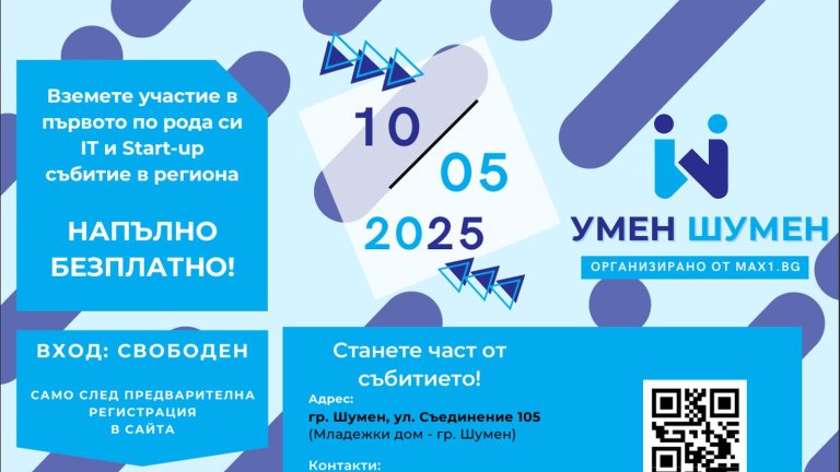 "Умен Шумен" - форум за технологии и иновации ще се проведе в Шумен