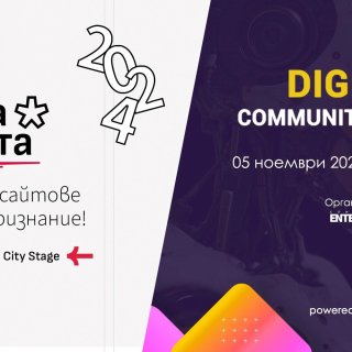 Digital Community Day и „Сайт на годината“: Заедно за развитието на дигиталния бизнес в България