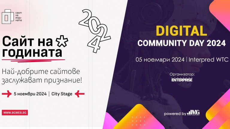 Digital Community Day и „Сайт на годината“: Заедно за развитието на дигиталния бизнес в България