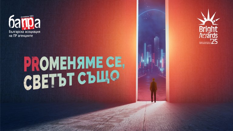 Петнадесетото издание на конкурса BAPRA Bright Awards 2025 се провежда под мотото „PRоменяме се, светът също"
