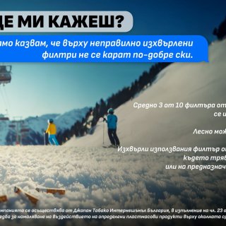 Зимни послания в кампанията „Ти ли ще ми кажеш?“ на JTI България