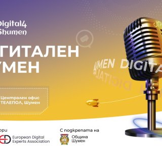 Дигиталната трансформация на бизнеса в Шумен продължава с второто издание на Digital4Shumen