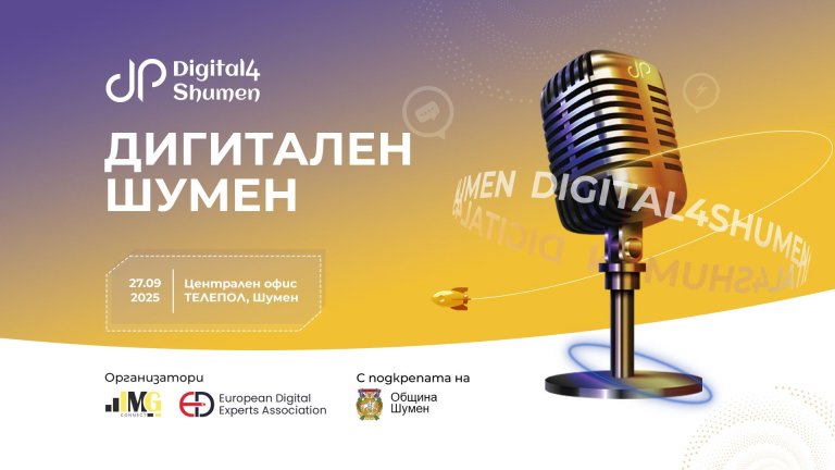 Дигиталната трансформация на бизнеса в Шумен продължава с второто издание на Digital4Shumen