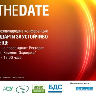 Първа международна конференция „Стандарти за устойчиво бъдеще“ ще се проведе в СУ "Св. Климент Охридски"