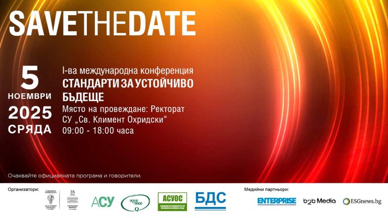 Първа международна конференция „Стандарти за устойчиво бъдеще“ ще се проведе в СУ "Св. Климент Охридски"