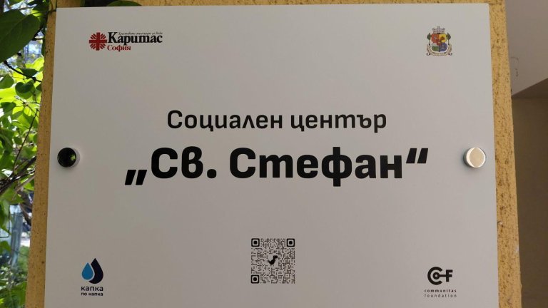 „Каритас София“ отвори център за социални услуги за бездомни в столицата с подкрепа от програмата „Капка по капка“