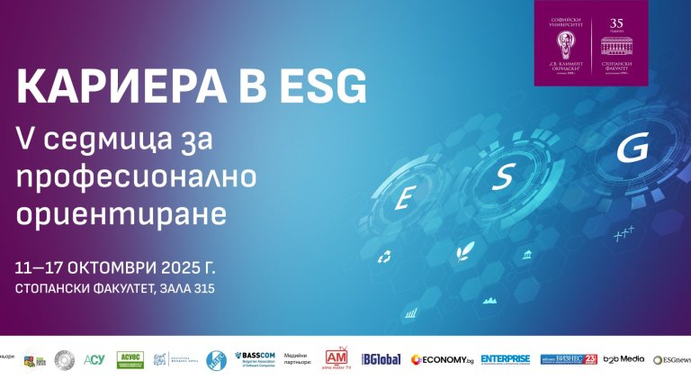 Петото издание наинициативата Седмица за професионално ориентиране „Кариера в ESG“ ще се проведе през октомври