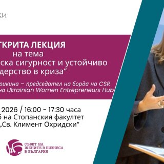 Марина Саприкина ще изнесе лекция за икономическата сигурност и устойчивото лидерство в условия на криза в Стопанския факултет