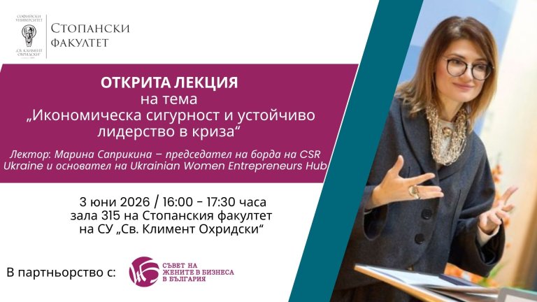 Марина Саприкина ще изнесе лекция за икономическата сигурност и устойчивото лидерство в условия на криза в Стопанския факултет