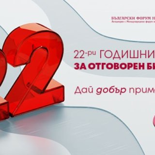 Удължава се срокът за кандидатстване в Годишните награди за отговорен бизнес на БФБЛ до 31 януари