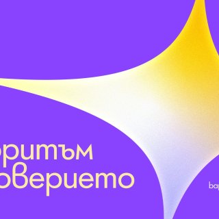 Стартира 16-ото издание на BAPRA Bright Awards 2026: "Алгоритъм на доверието"