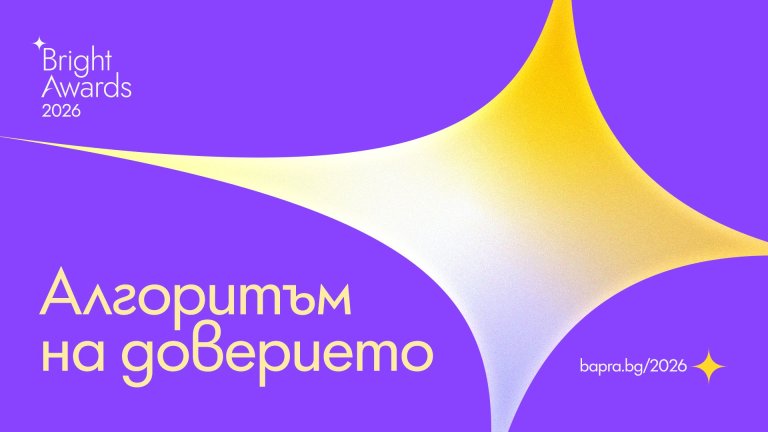 Стартира 16-ото издание на BAPRA Bright Awards 2026: "Алгоритъм на доверието"