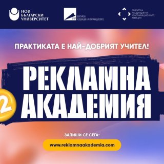 Записването за 12-ото издание на "Рекламна академия" продължава до 3 февруари