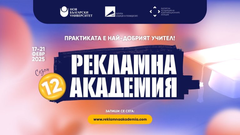 Записването за 12-ото издание на "Рекламна академия" продължава до 3 февруари