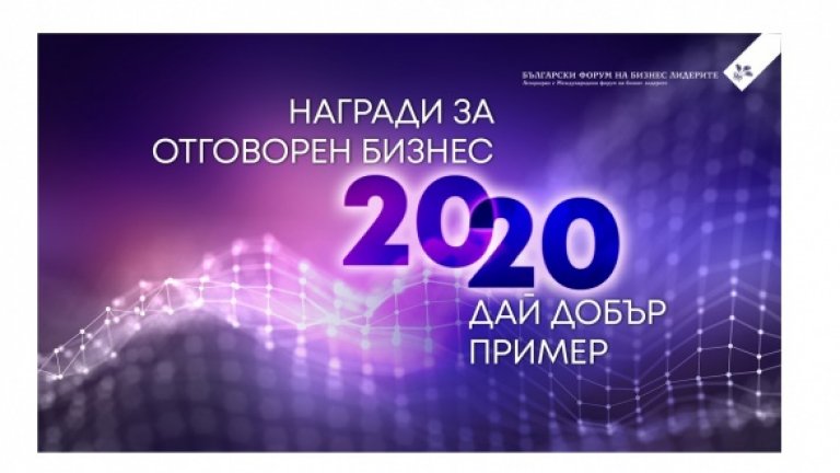 Награди за отговорен бизнес 2020