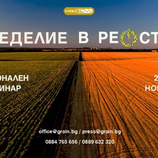 Националната асоциация на зърнопроизводителите организира XIII Национален агросеминар