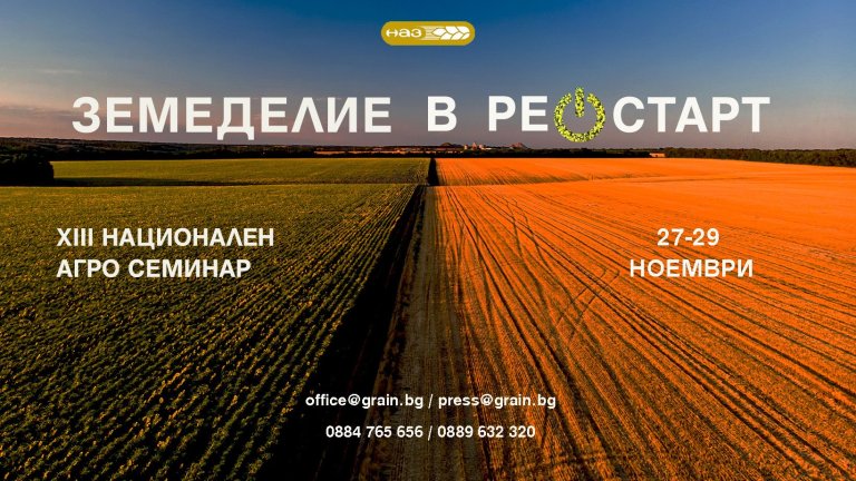 Националната асоциация на зърнопроизводителите организира XIII Национален агросеминар