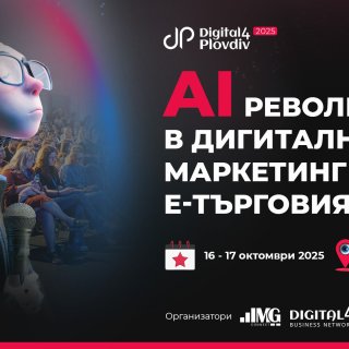 Изкуственият интелект в маркетинга и е-търговията във фокуса на Digital4Plovdiv