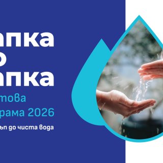 Програмата „Капка по капка“ разширява въздействието си с нови грантове в цялата страна