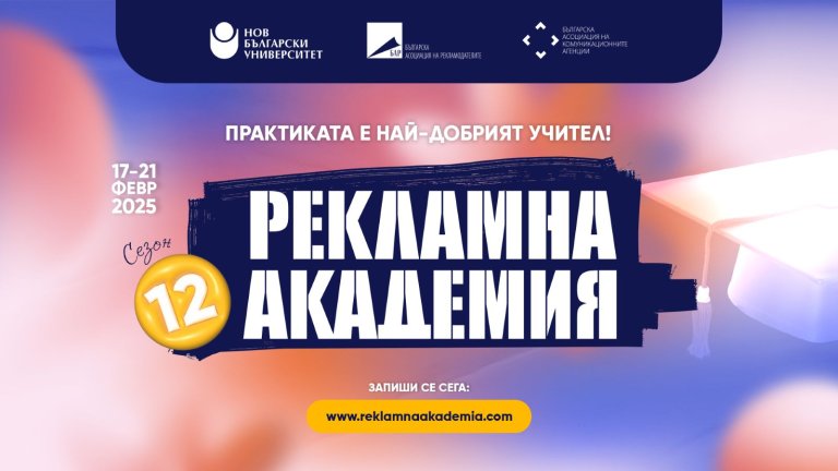 Как Рекламна академия подготвя новото поколение в рекламата и как бизнесът и агенциите се адаптират към него