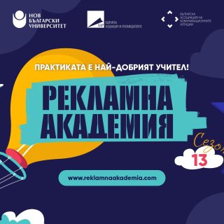 Водещи експерти в маркетинговите комуникации ще обучават и оценяват 200 студенти в „Рекламна академия“ 2026