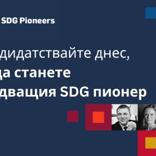 SDG Pioneers 2023 - Световните награди за напредък по Целите за устойчиво развитие са за втори път в България с Българската мрежа на Глобалния договор на ООН