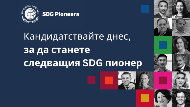 SDG Pioneers 2023 - Световните награди за напредък по Целите за устойчиво развитие са за втори път в България с Българската мрежа на Глобалния договор на ООН