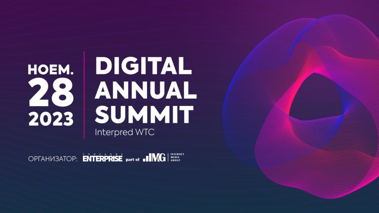 Digital Annual Summit: Конференцията за дигитален бизнес ще се проведе на 28 ноември