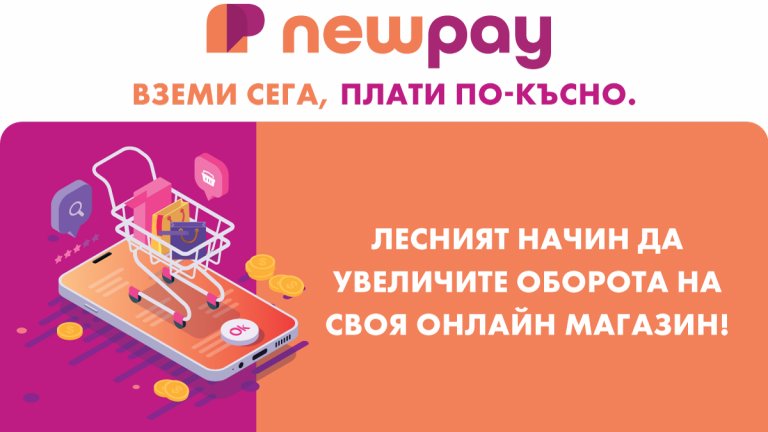 NewPay e атрактивният разплащателен метод, с който да трансформирате бизнеса си и да очаровате клиентите си