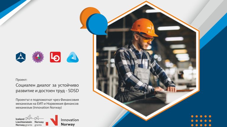 Проект „Социален диалог за устойчиво развитие и достоен труд” (SDSD) – добри практики за бизнеса