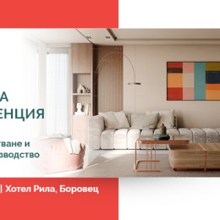 Годишната конференция на Браншовата камара на дървообработващата и мебелната промишленост ще се проведе на 22-23 ноември 2024 г. в Боровец