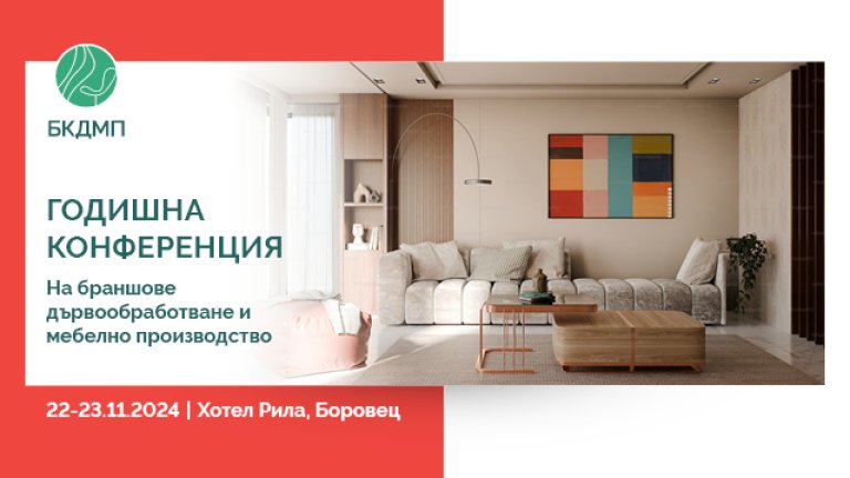 Годишната конференция на Браншовата камара на дървообработващата и мебелната промишленост ще се проведе на 22-23 ноември 2024 г. в Боровец