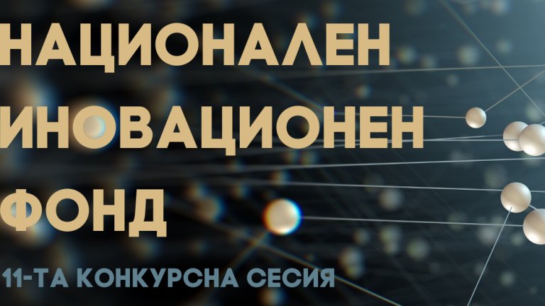 Национален-иновационен-фонд-2