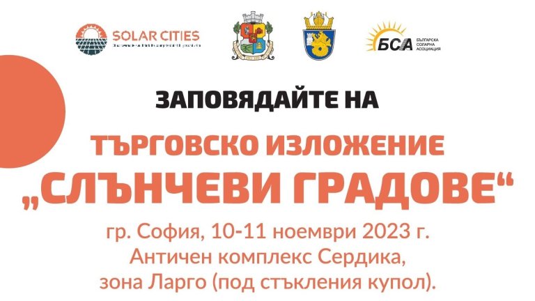 Изложение "Слънчеви градове" представя успешното използване на соларна енергия в бита и бизнеса