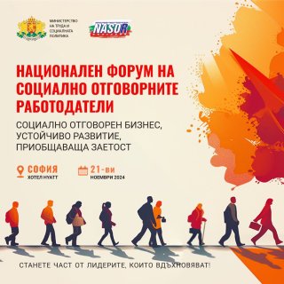 Национален форум на социално отговорните работодатели ще се проведе на 21 ноември 2024 г. в София