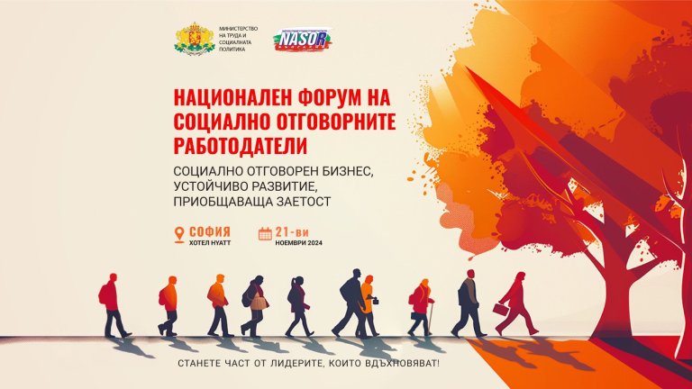 Национален форум на социално отговорните работодатели ще се проведе на 21 ноември 2024 г. в София