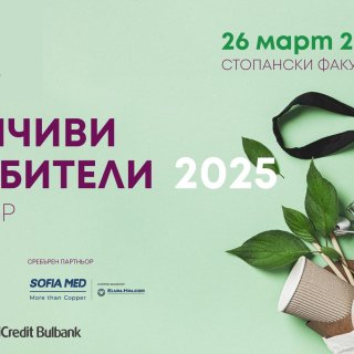Стопанският факултет на СУ представя нагласите на българите в областта на устойчивото потребление и поведение