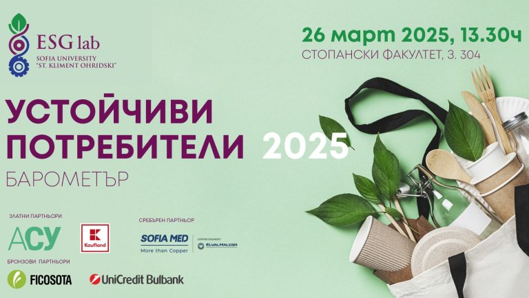 Стопанският факултет на СУ представя нагласите на българите в областта на устойчивото потребление и поведение