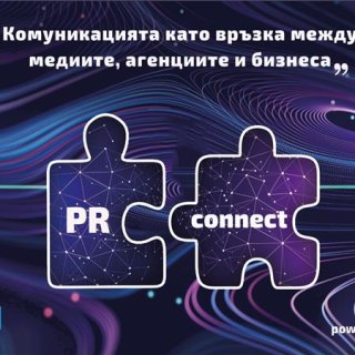 PR комуникациите в тясна връзка с бизнеса