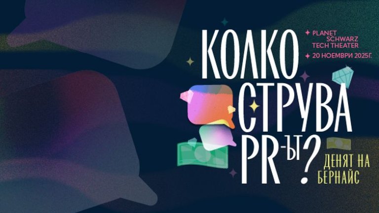 Колко струва PR-ът? Форумът "Денят на Бернайс" ще се проведе на 20 ноември