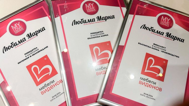 „Мебели Виденов“ е любима българска марка за 2024 г.