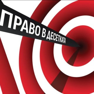 Започва десетото юбилейно издание на конкурса BAAwards