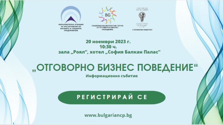 Изпълнителната агенция за насърчаване на малките и средните предприятия организира форум "Отговорно бизнес поведение"