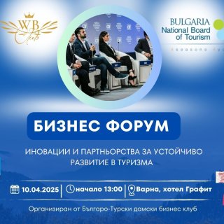 Бизнес форум във Варна ще обсъди иновации и партньорства за устойчиво развитие в туризма