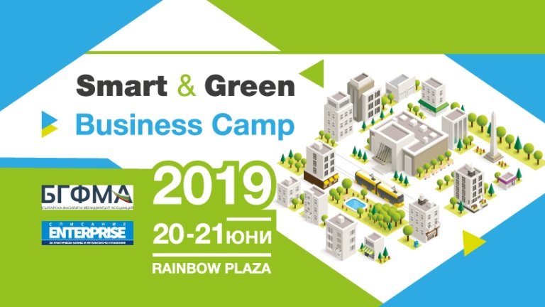 Smart & Green Business Camp 2019 - smart cities, smart buildings, innovation facility management 20-21 Юни 2019г.