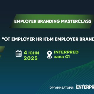Employer Branding Masterclass – разпознаваемият работодателски бранд е сред най-важните активи на организациите