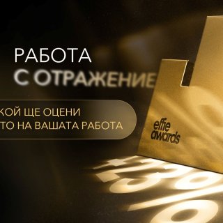 Effie® Awards България обяви първите имена в журито за 2026 г.