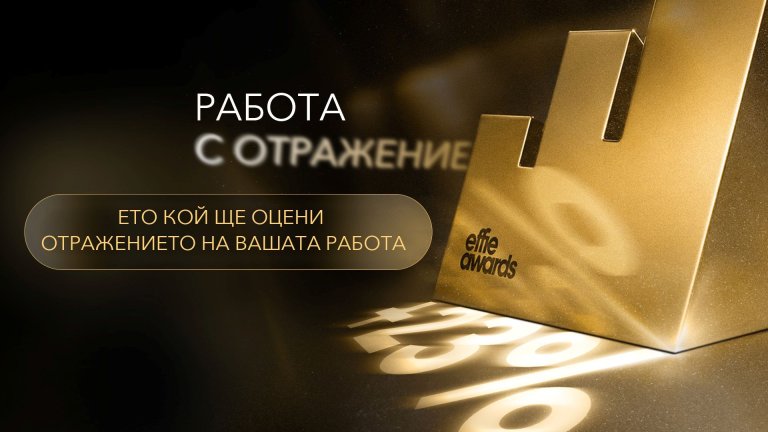 Effie® Awards България обяви първите имена в журито за 2026 г.